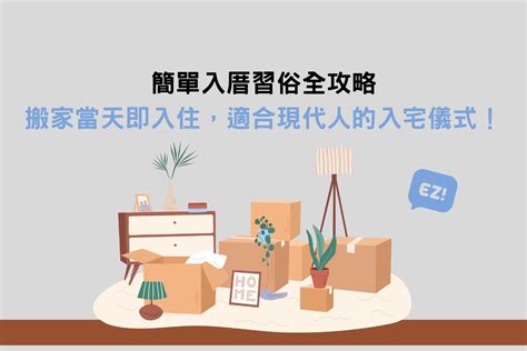 新房禁忌|【新房】入厝、安床儀式習俗注意事項，現代版入宅儀式準備全紀。